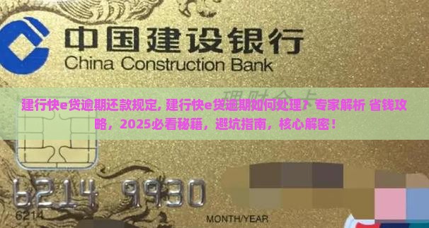 建行快e贷逾期还款规定