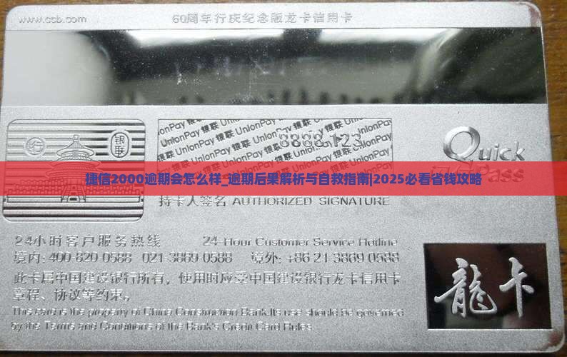 捷信2000逾期会怎么样
