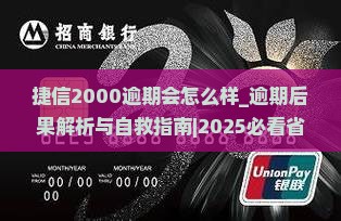 捷信2000逾期会怎么样