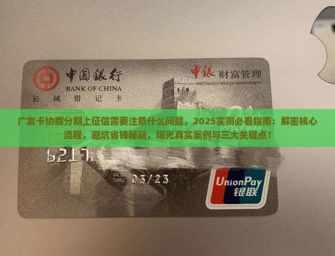 广发卡协商分期上征信需要注意什么问题