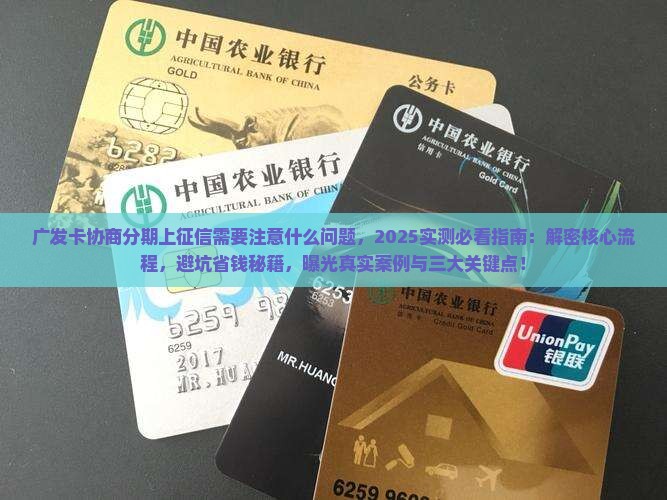 广发卡协商分期上征信需要注意什么问题