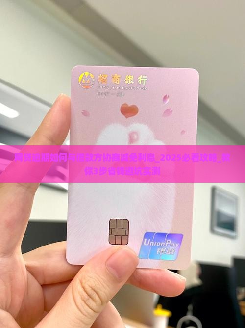 网贷逾期如何与借款方协商减免利息