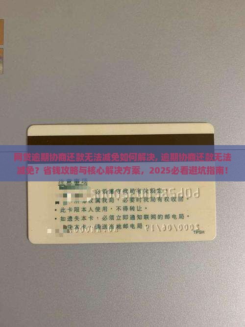 网贷逾期协商还款无法减免如何解决