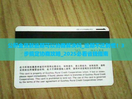 公积金贷款逾期可以协商解决吗 公积金贷款逾期可以协商解决吗