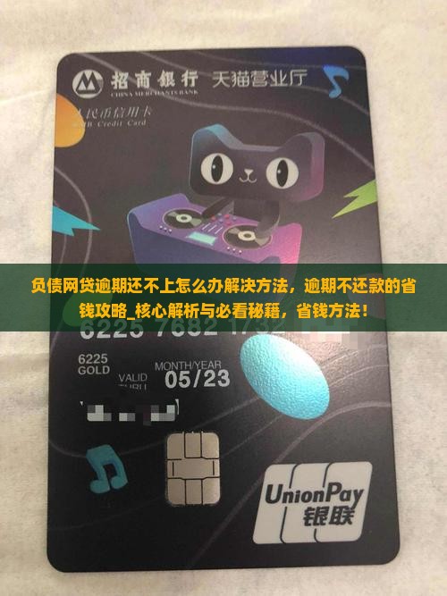 负债网贷逾期还不上怎么办解决方法