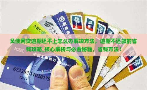 负债网贷逾期还不上怎么办解决方法