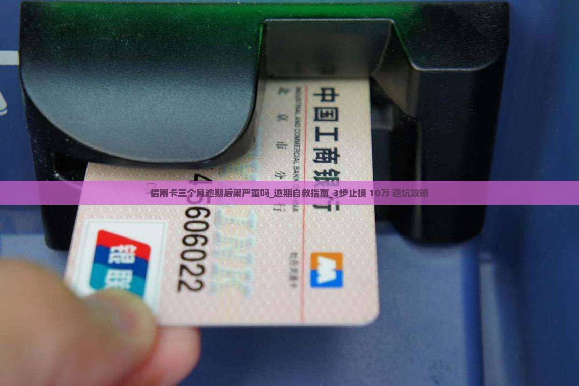 信用卡三个月逾期后果严重吗