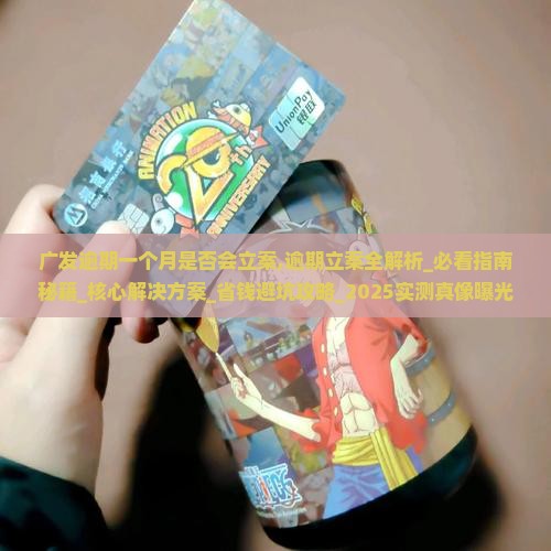 广发逾期一个月是否会立案