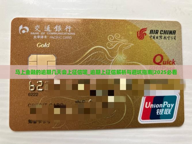 马上金融的逾期几天会上征信呢