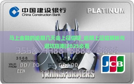 马上金融的逾期几天会上征信呢