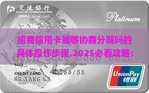 招商信用卡能够协商分期吗的具体操作步骤