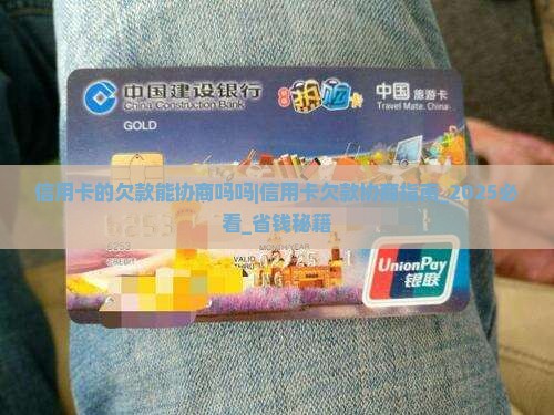 信用卡的欠款能协商吗吗