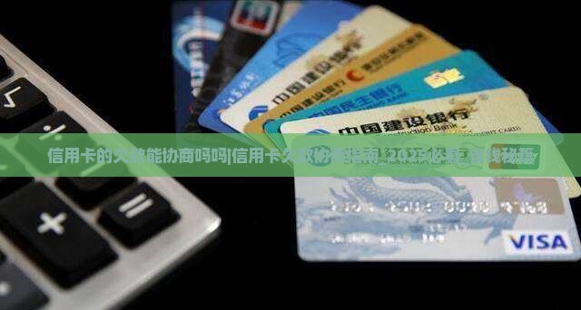信用卡的欠款能协商吗吗
