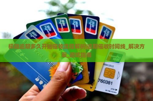极融逾期多久开始催收流程解析