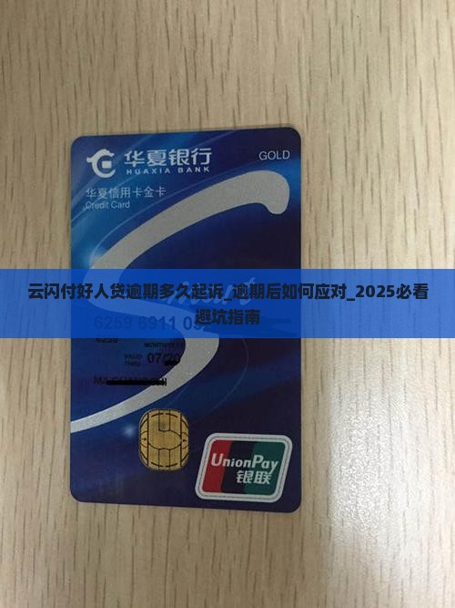 云闪付好人贷逾期多久起诉