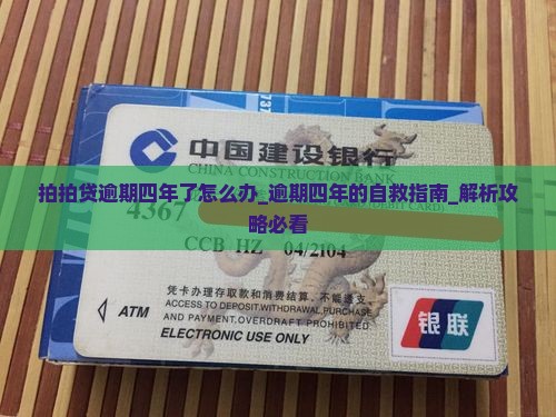 拍拍贷逾期四年了怎么办
