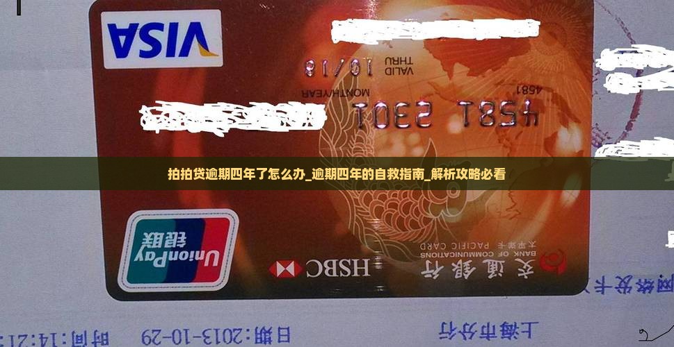 拍拍贷逾期四年了怎么办