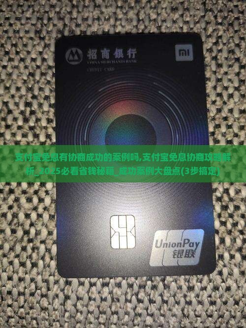 支付宝免息有协商成功的案例吗