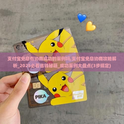 支付宝免息有协商成功的案例吗