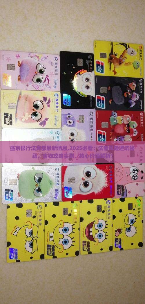 盛京银行法务部最新消息