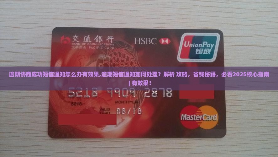 逾期协商成功短信通知怎么办有效果