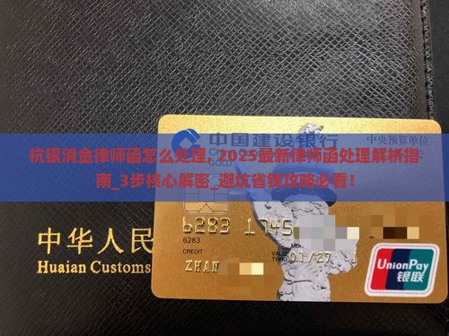 杭银消金律师函怎么处理