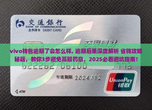vivo钱包逾期了会怎么样