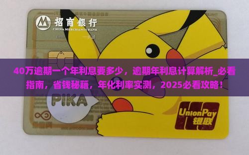 40万逾期一个年利息要多少