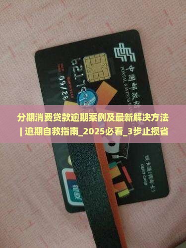 分期消费贷款逾期案例及最新解决方法