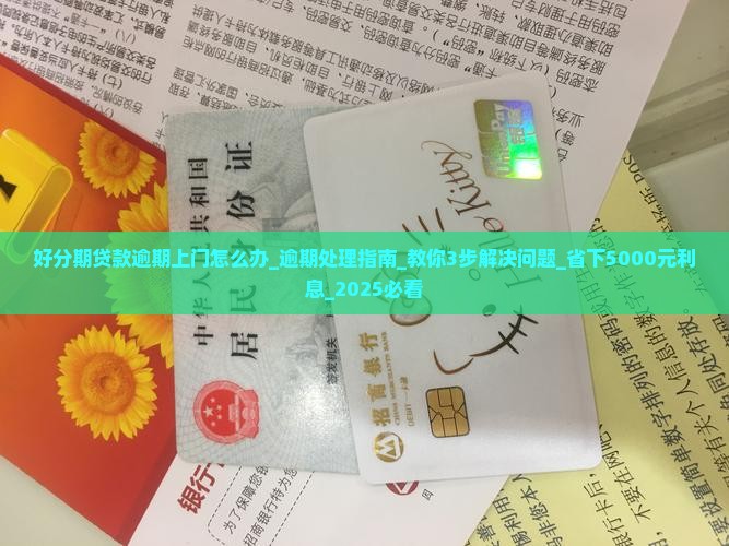 好分期贷款逾期上门怎么办