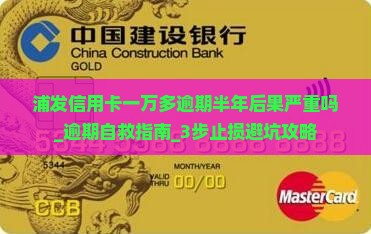 浦发信用卡一万多逾期半年后果严重吗