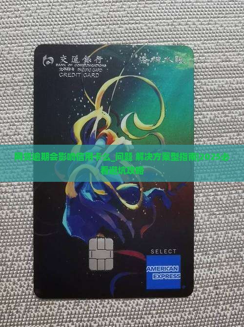 网贷逾期会影响信用卡么需要注意哪些问题