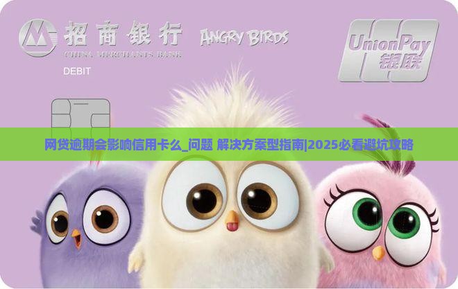 网贷逾期会影响信用卡么需要注意哪些问题
