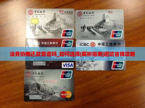 法务协商还款靠谱吗如何选择