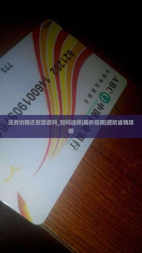 法务协商还款靠谱吗如何选择