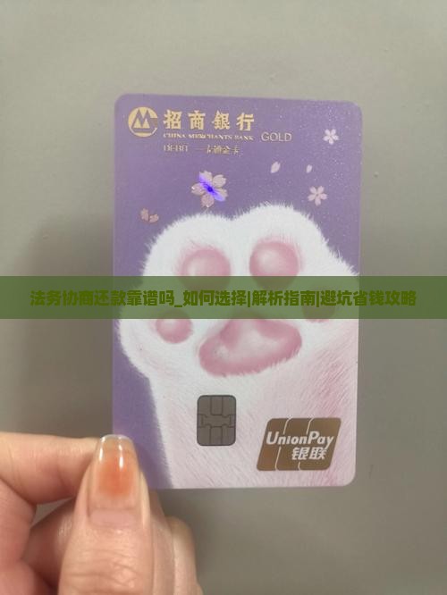 法务协商还款靠谱吗如何选择