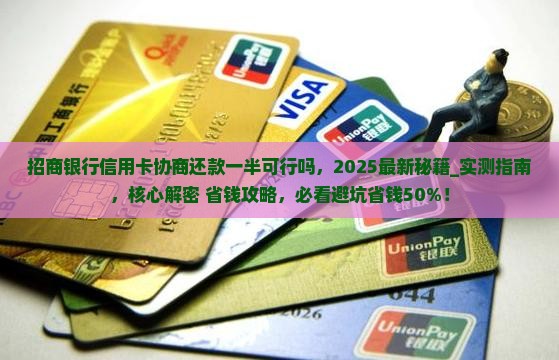 招商银行信用卡协商还款一半可行吗