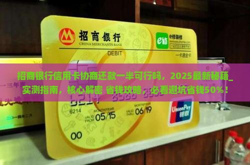 招商银行信用卡协商还款一半可行吗