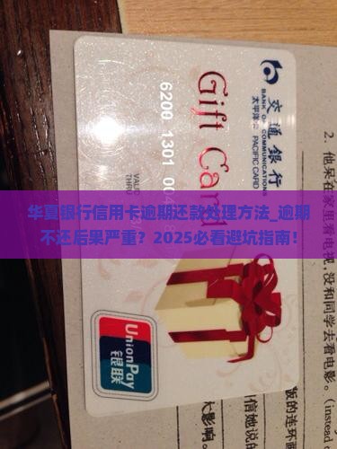 华夏银行信用卡逾期还款处理方法