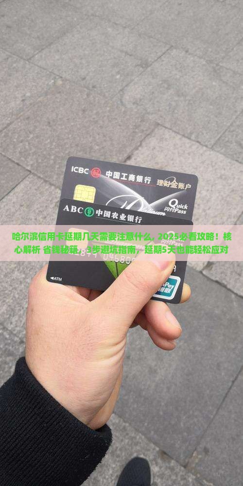 哈尔滨信用卡延期几天需要注意什么