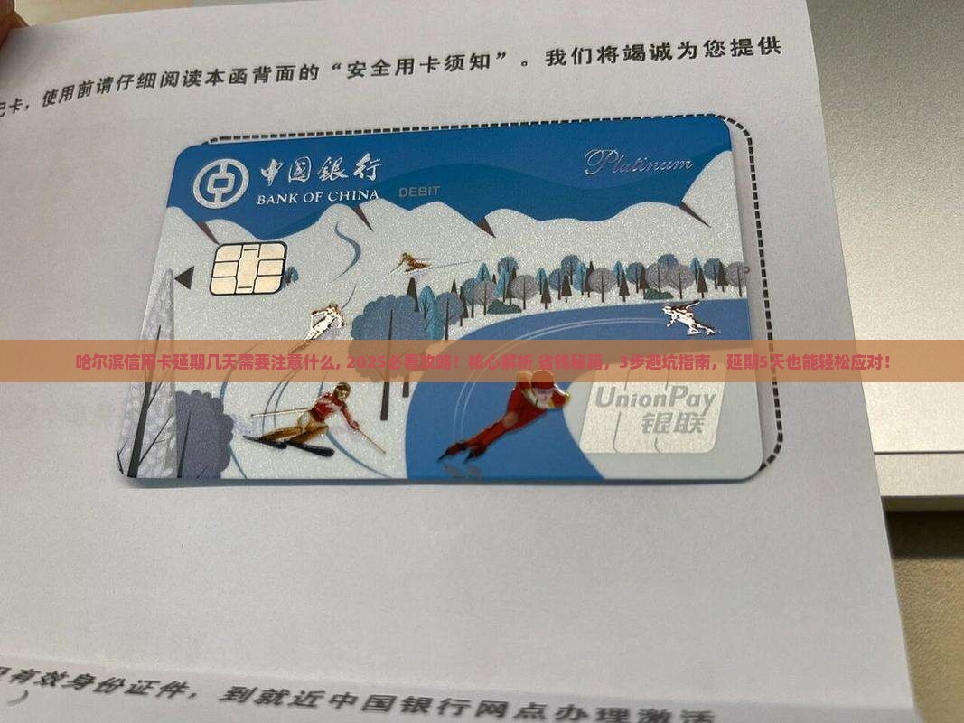 哈尔滨信用卡延期几天需要注意什么