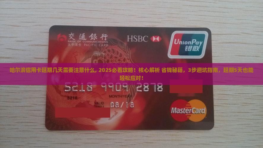 哈尔滨信用卡延期几天需要注意什么