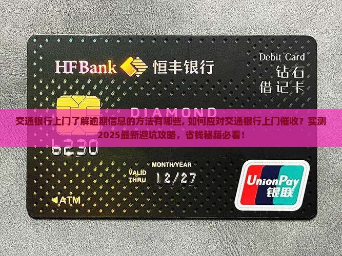 交通银行上门了解逾期信息的方法有哪些