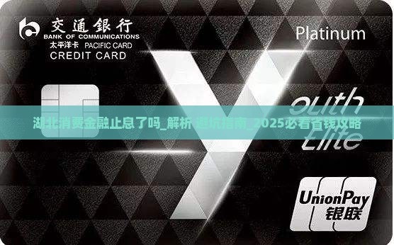 湖北消费金融止息了吗需要注意什么