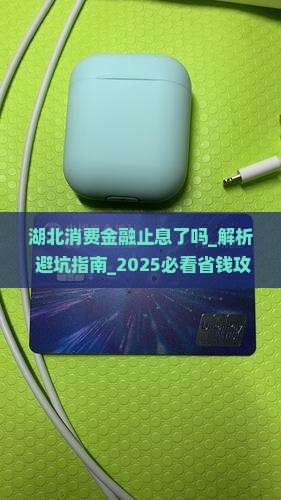 湖北消费金融止息了吗需要注意什么