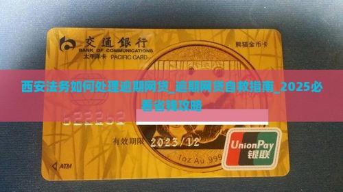 西安法务如何处理逾期网贷
