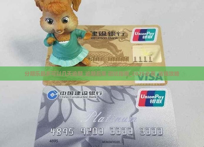 分期乐最多可以几天逾期