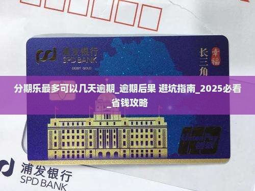 分期乐最多可以几天逾期