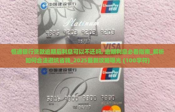 恒通银行贷款逾期后利息可以不还吗