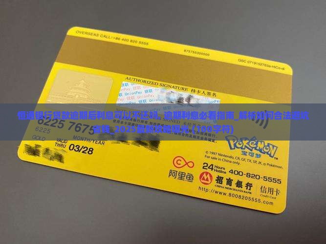 恒通银行贷款逾期后利息可以不还吗
